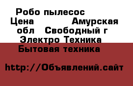 Робо пылесос PANDA › Цена ­ 8 000 - Амурская обл., Свободный г. Электро-Техника » Бытовая техника   